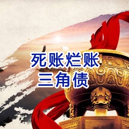 神农架要债公司